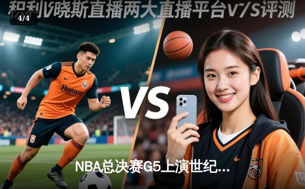 NBA总决赛G5上演世纪逆转，凯尔特人加时险胜勇士夺赛点 - 4