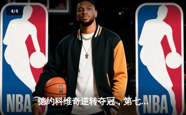 德约科维奇逆转夺冠，第七次问鼎温网彰显传奇本色 - 4