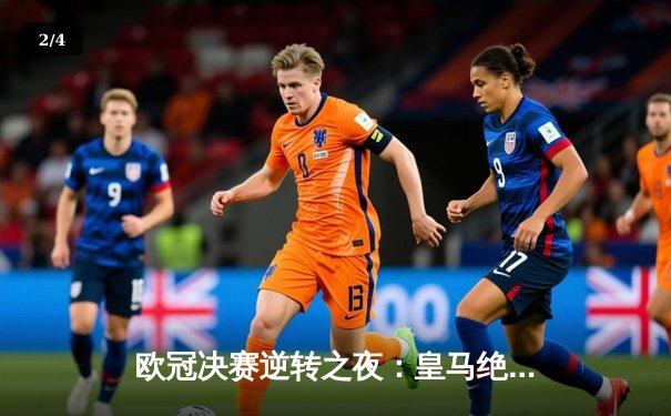 欧冠决赛逆转之夜：皇马绝杀多特蒙德，第15次登顶欧洲之巅 - 2