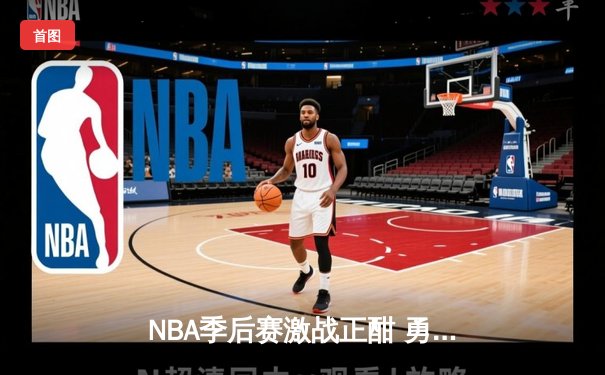 NBA季后赛激战正酣 勇士加时险胜湖人 库里独砍40分创纪录