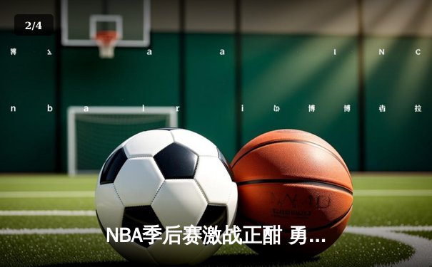 NBA季后赛激战正酣 勇士加时险胜湖人 库里独砍40分创纪录 - 2