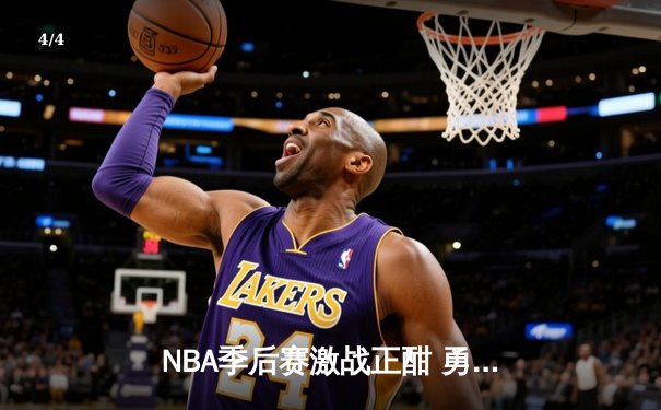 NBA季后赛激战正酣 勇士加时险胜湖人 库里独砍40分创纪录 - 4