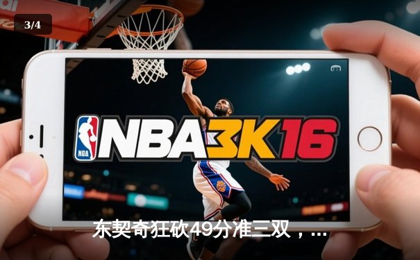 东契奇狂砍49分准三双，独行侠加时险胜篮网迎四连胜 - 3