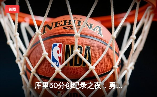 库里50分创纪录之夜，勇士加时险胜凯尔特人夺赛点