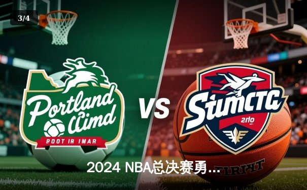 2024 NBA总决赛勇士队逆转凯尔特人夺魁，库里狂砍43分荣膺FMVP - 3