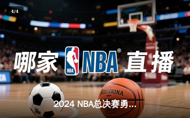2024 NBA总决赛勇士队逆转凯尔特人夺魁，库里狂砍43分荣膺FMVP - 4