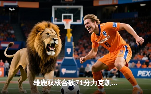 雄鹿双核合砍71分力克凯尔特人，字母哥36+12+5主宰加时赛 - 4