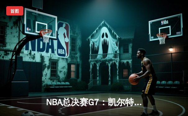 NBA总决赛G7：凯尔特人加时逆转勇士，塔图姆狂砍50分创纪录