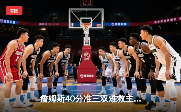 詹姆斯40分准三双难救主 湖人加时惜败凯尔特人塔图姆36+12