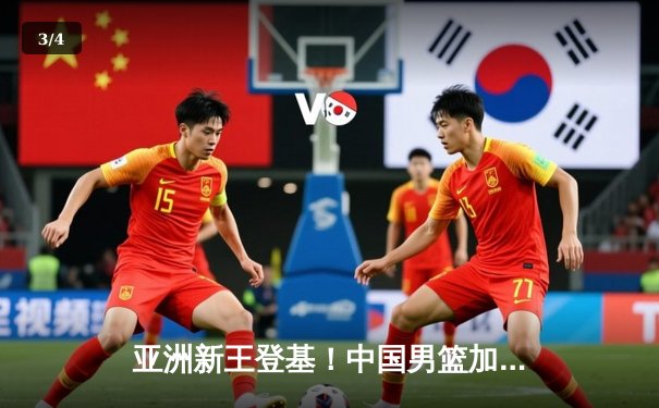 亚洲新王登基！中国男篮加时鏖战险胜日本，胡金秋32+15制霸内线 - 3