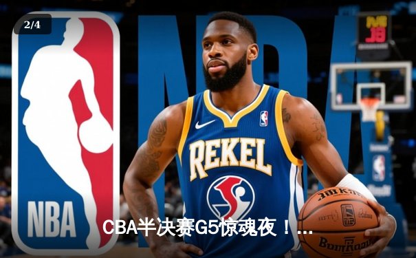 CBA半决赛G5惊魂夜！辽宁男篮加时逆转广东 赵继伟34+9率队挺进总决赛 - 2