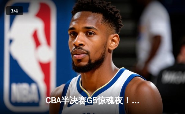 CBA半决赛G5惊魂夜！辽宁男篮加时逆转广东 赵继伟34+9率队挺进总决赛 - 3