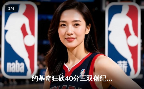 约基奇狂砍40分三双创纪录，掘金加时险胜勇士迎六连胜 - 2