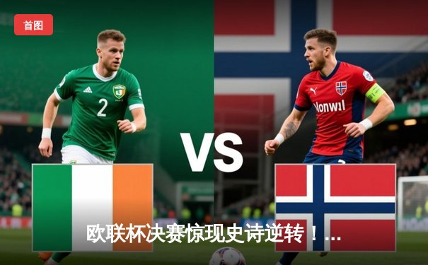 欧联杯决赛惊现史诗逆转！法兰克福点球大战6-5力克流浪者，时隔42年再登欧洲之巅