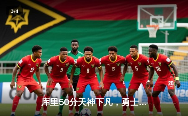 库里50分天神下凡，勇士加时逆转凯尔特人夺总决赛开门红 - 3