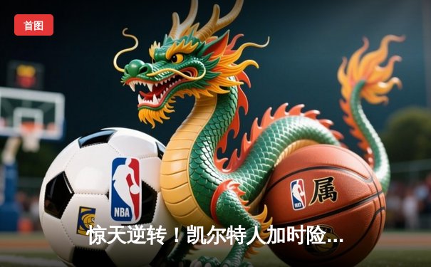 惊天逆转！凯尔特人加时险胜勇士，塔图姆44分创赛季新高