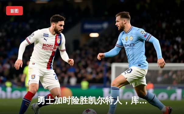 勇士加时险胜凯尔特人，库里43分创总决赛三分新纪录