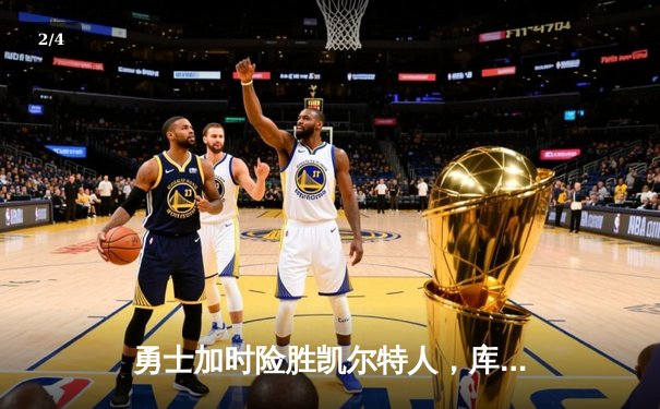 勇士加时险胜凯尔特人，库里43分创总决赛三分新纪录 - 2