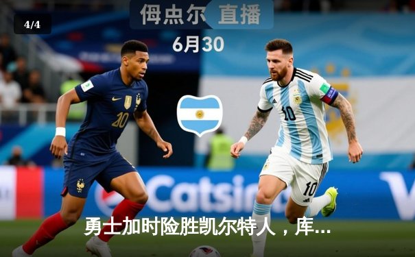 勇士加时险胜凯尔特人，库里43分创总决赛三分新纪录 - 4