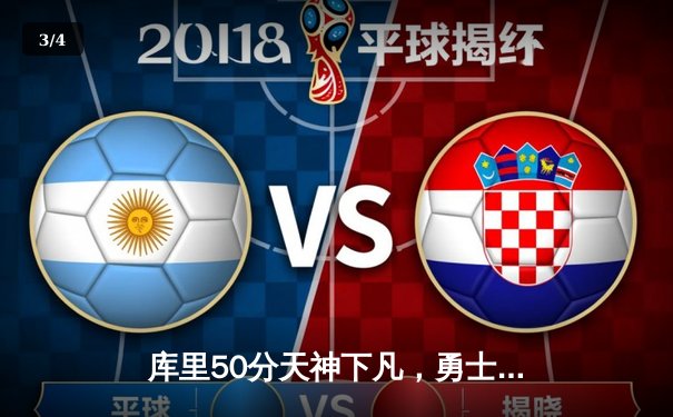 库里50分天神下凡，勇士加时逆转凯尔特人夺总决赛开门红 - 3