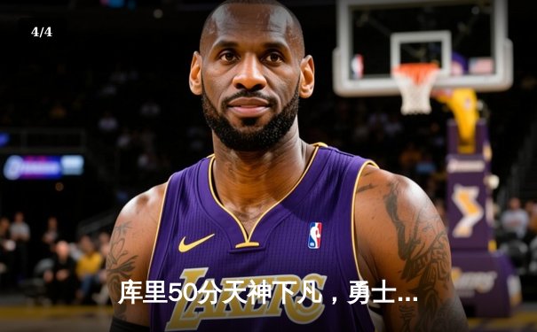 库里50分天神下凡，勇士加时逆转凯尔特人夺总决赛开门红 - 4