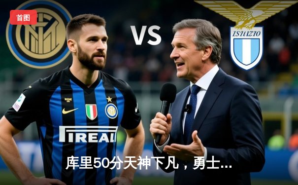 库里50分天神下凡，勇士加时逆转凯尔特人夺总决赛开门红