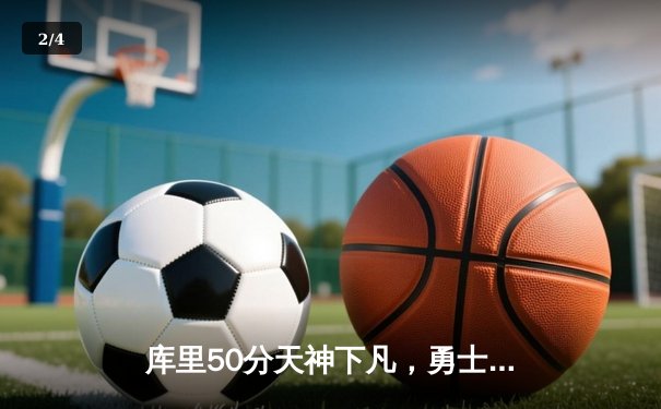 库里50分天神下凡，勇士加时逆转凯尔特人夺总决赛开门红 - 2