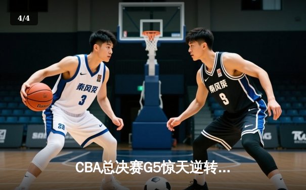 CBA总决赛G5惊天逆转！辽宁本钢加时险胜广东宏远夺队史第三冠 - 4