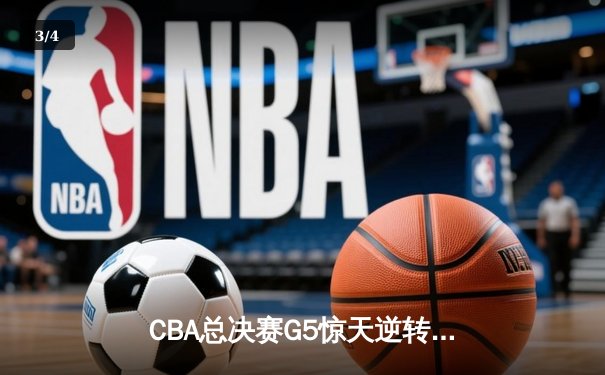 CBA总决赛G5惊天逆转！辽宁本钢加时险胜广东宏远夺队史第三冠 - 3