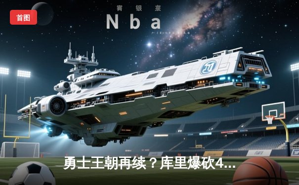 勇士王朝再续？库里爆砍47分逆转雄鹿，金州主场惊险捍卫荣耀