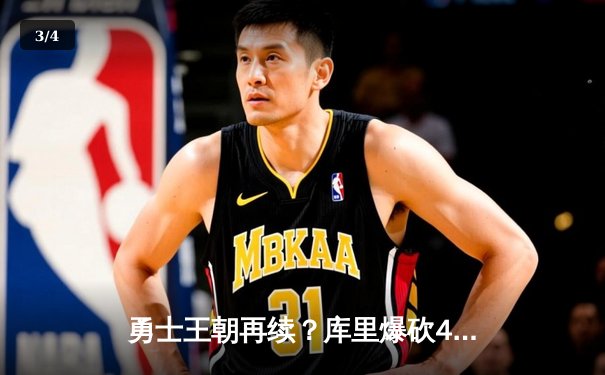 勇士王朝再续？库里爆砍47分逆转雄鹿，金州主场惊险捍卫荣耀 - 3