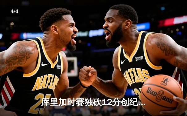 库里加时赛独砍12分创纪录，勇士逆转凯尔特人夺总决赛开门红 - 4