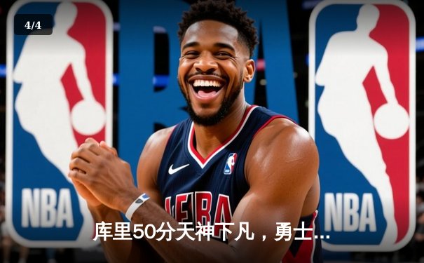 库里50分天神下凡，勇士加时逆转凯尔特人夺总决赛开门红 - 4