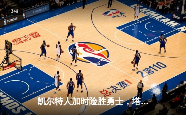 凯尔特人加时险胜勇士，塔图姆44分创纪录，库里空砍三双 - 3