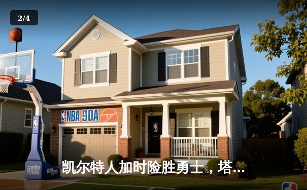 凯尔特人加时险胜勇士，塔图姆44分创纪录，库里空砍三双 - 2