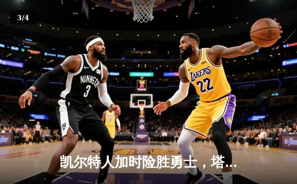 凯尔特人加时险胜勇士，塔图姆44分创纪录，库里空砍三双 - 3