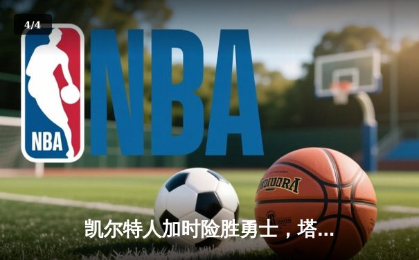 凯尔特人加时险胜勇士，塔图姆44分创纪录，库里空砍三双 - 4