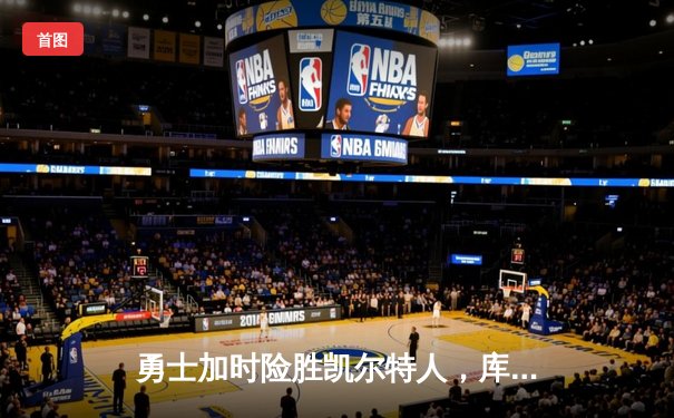 勇士加时险胜凯尔特人，库里43分创总决赛三分新纪录