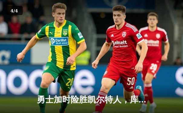 勇士加时险胜凯尔特人，库里43分创总决赛三分新纪录 - 4