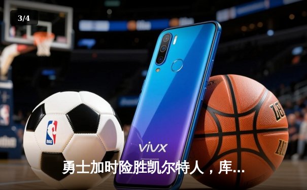 勇士加时险胜凯尔特人，库里43分创总决赛三分新纪录 - 3