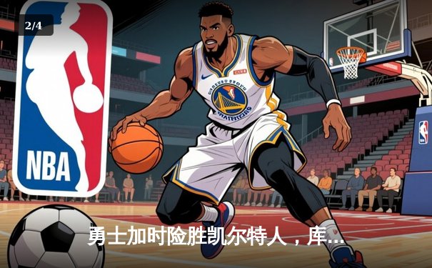 勇士加时险胜凯尔特人，库里43分创总决赛三分新纪录 - 2