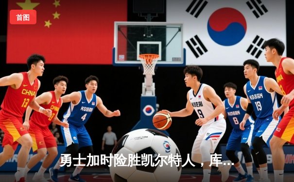 勇士加时险胜凯尔特人，库里43分创总决赛三分新纪录