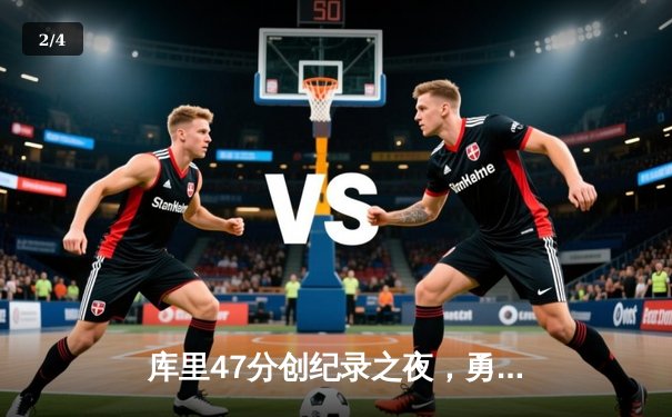 库里47分创纪录之夜，勇士加时逆转凯尔特人夺总决赛开门红 - 2