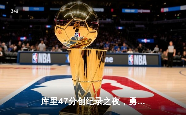库里47分创纪录之夜，勇士加时逆转凯尔特人夺总决赛开门红 - 3
