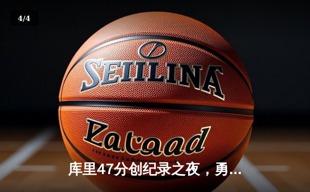 库里47分创纪录之夜，勇士加时逆转凯尔特人夺总决赛开门红 - 4
