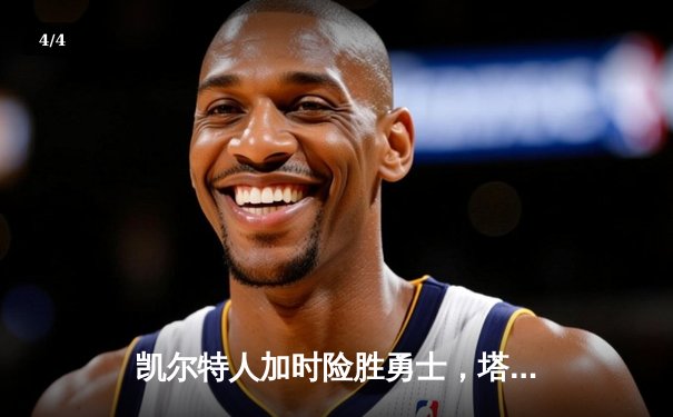 凯尔特人加时险胜勇士，塔图姆44分创赛季新高 - 4