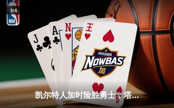 凯尔特人加时险胜勇士，塔图姆44分创赛季新高 - 3