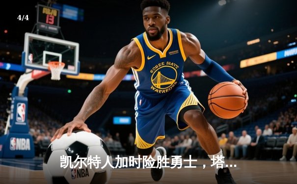 凯尔特人加时险胜勇士，塔图姆44分创赛季新高 - 4