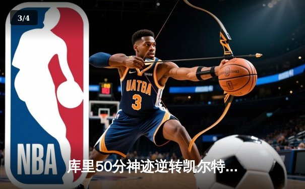 库里50分神迹逆转凯尔特人，勇士加时险胜夺赛点 - 3