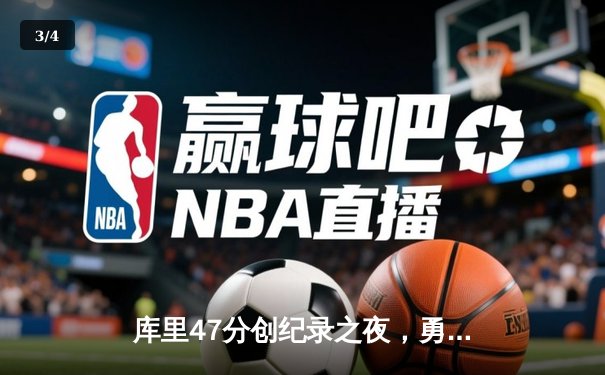 库里47分创纪录之夜，勇士加时逆转凯尔特人夺总决赛开门红 - 3